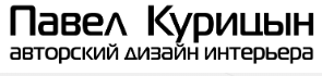 Дизайнер Павел Курицын - реальные отзывы клиентов о дизайнере в Курске